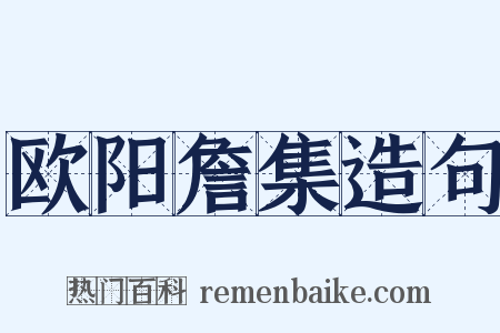欧阳詹集造句是什么意思的图片